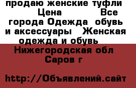 продаю женские туфли jana. › Цена ­ 1 100 - Все города Одежда, обувь и аксессуары » Женская одежда и обувь   . Нижегородская обл.,Саров г.